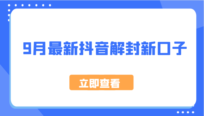 9月最新抖音解封新口子，方法嘎嘎新，刚刚测试成功！-泡芙轻资产网创