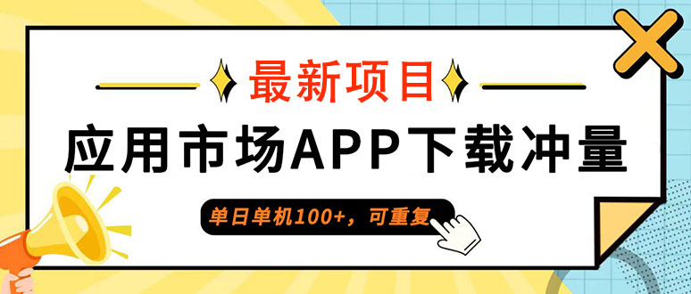 （12690期）单日单机100+，每日可重复，应用市场APP下载冲量-泡芙轻资产网创