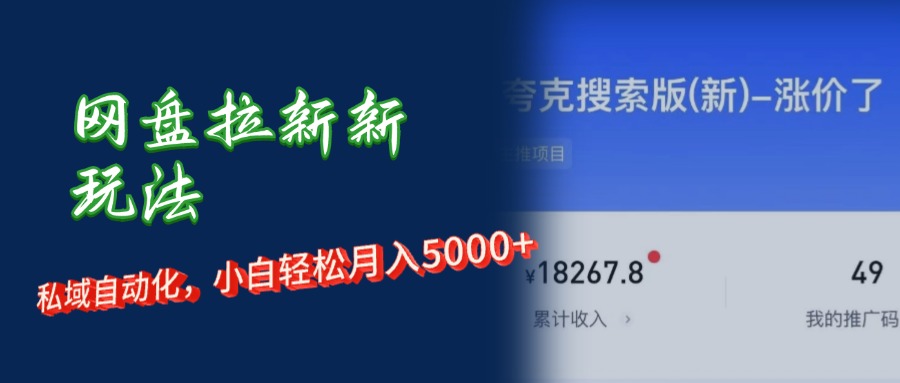 （12691期）网盘拉新新玩法：短剧私域玩法，小白轻松月入5000+-泡芙轻资产网创