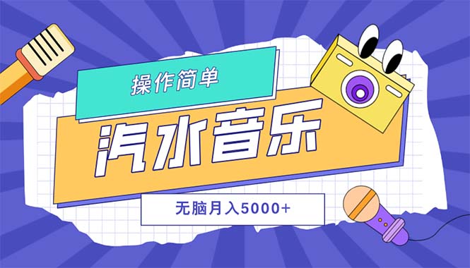 （12693期）汽水音乐人计划单号月入5000+可放大-泡芙轻资产网创