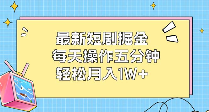 （12692期）最新短剧掘金：每天操作五分钟，轻松月入1W+-泡芙轻资产网创