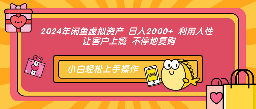 （12694期）2024年闲鱼虚拟资产 日入2000+ 利用人性 让客户上瘾 不停地复购-泡芙轻资产网创