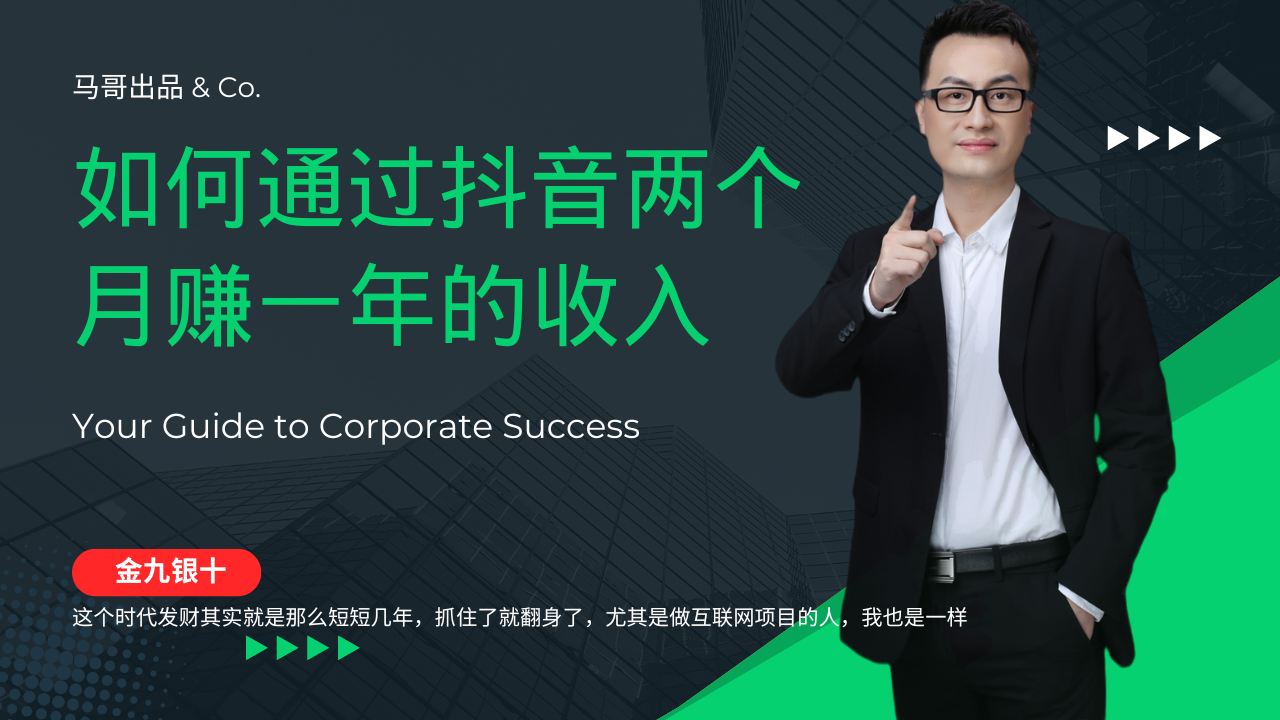 （12698期）金九银十，如何通过抖音两个月赚一年的收入，兼职创业闷声赚钱，捡钱时…-泡芙轻资产网创