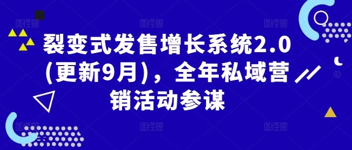裂变式发售增长系统2.0(更新9月)，全年私域营销活动参谋-泡芙轻资产网创