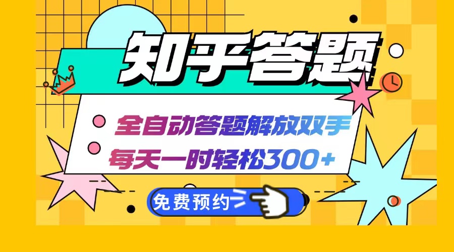 （12728期）知乎答题Ai全自动运行，每天一小时轻松300+，兼职副业必备首选-泡芙轻资产网创