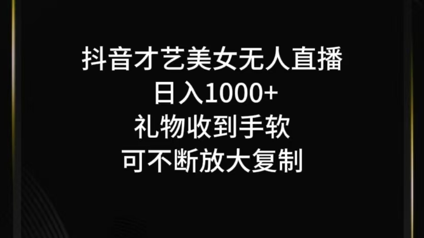 抖音无人直播日入1000+，项目最新玩法-泡芙轻资产网创