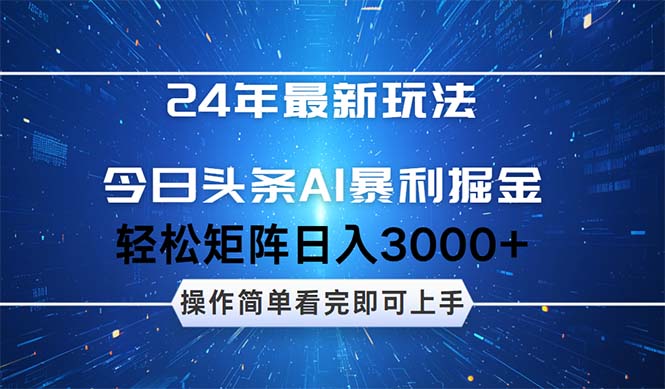 （12621期）24年今日头条最新暴利掘金玩法，动手不动脑，简单易上手。轻松矩阵实现-泡芙轻资产网创