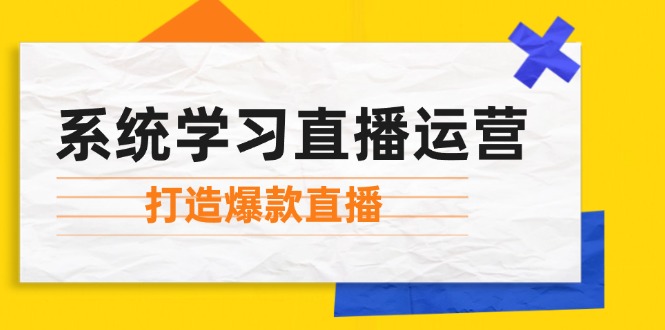 （12802期）系统学习直播运营：掌握起号方法、主播能力、小店随心推，打造爆款直播-泡芙轻资产网创