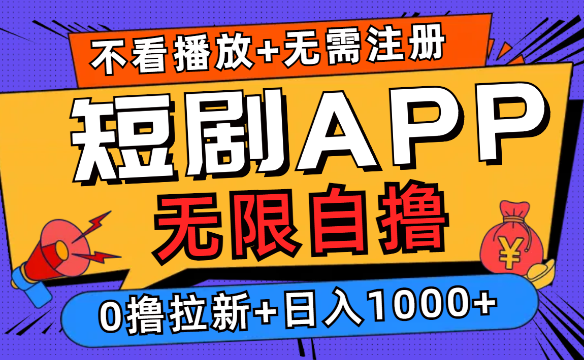 （12805期）短剧app无限自撸，不看播放不用注册，0撸拉新日入1000+-泡芙轻资产网创