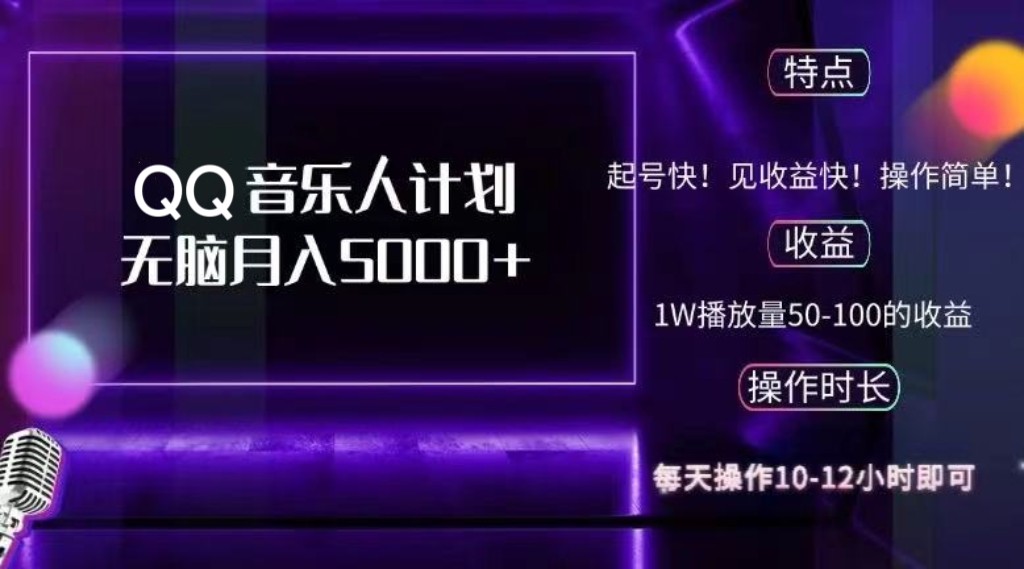 （12836期）2024 QQ音乐人计划，纯无脑操作，轻松月入5000+，可批量放大操作-泡芙轻资产网创