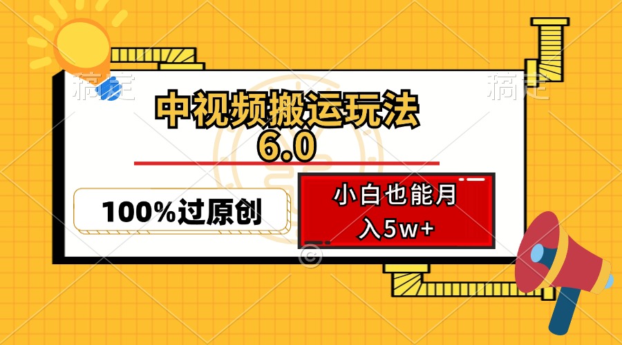 （12838期）中视频搬运玩法6.0，利用软件双重去重，100%过原创，小白也能月入5w+-泡芙轻资产网创