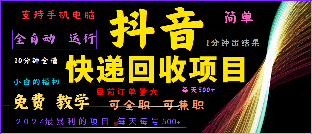 2024年最暴利项目，抖音撸派费，全自动运行，每天500+,简单且易上手，可复制可长期-泡芙轻资产网创