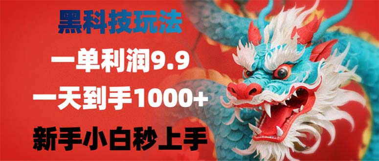 （12793期）黑科技玩法，一单利润9.9,一天到手1000+，新手小白秒上手-泡芙轻资产网创