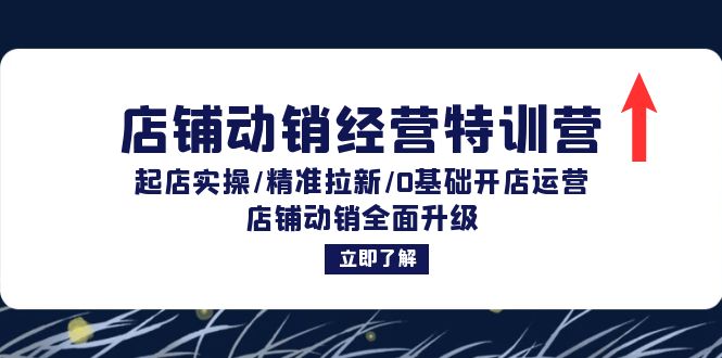 （12794期）店铺动销经营特训营：起店实操/精准拉新/0基础开店运营/店铺动销全面升级-泡芙轻资产网创