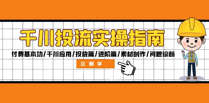 （12795期）千川投流实操指南：付费基本功/千川应用/投放篇/进阶篇/素材创作/问题诊断-泡芙轻资产网创