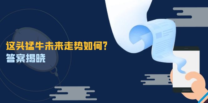 这头猛牛未来走势如何？答案揭晓，特殊行情下曙光乍现，紧握千载难逢机会-泡芙轻资产网创