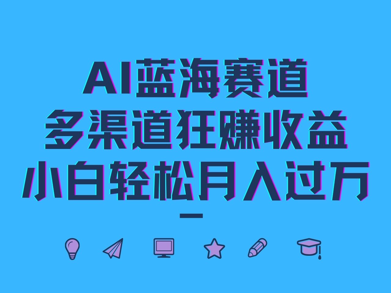 AI蓝海赛道，多渠道狂赚收益，小白轻松月入过万-泡芙轻资产网创