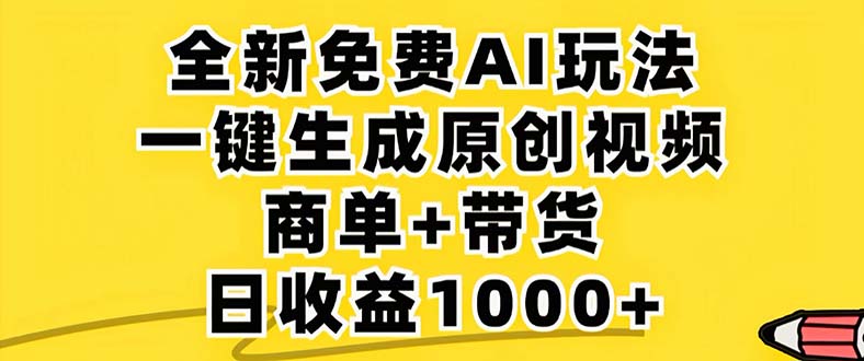 （12811期）2024年视频号 免费无限制，AI一键生成原创视频，一天几分钟 单号收益1000+-泡芙轻资产网创