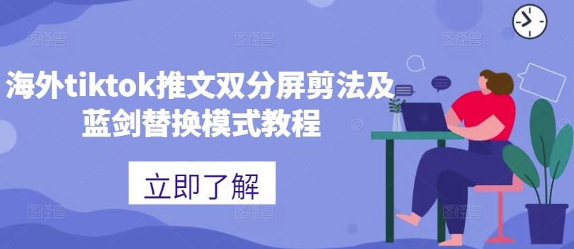 海外tiktok推文双分屏剪法及蓝剑替换模式教程-泡芙轻资产网创