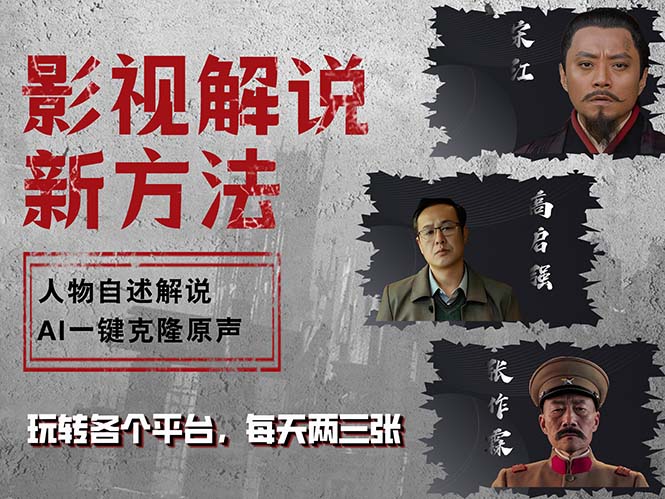 （12817期）最新影视解说玩法，影视剧人物自述，AI一键克隆生成，无需写文案 各个…-泡芙轻资产网创