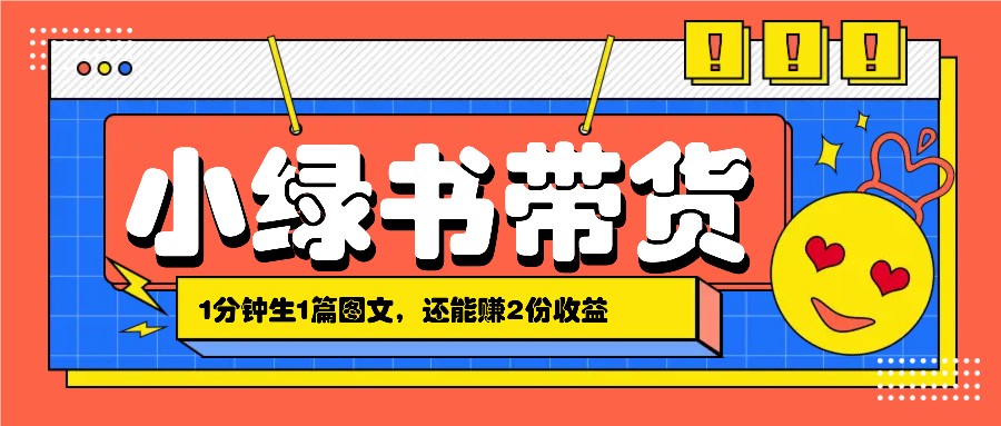 小绿书搬运带货，1分钟一篇，还能赚2份收益，月收入几千上万-泡芙轻资产网创