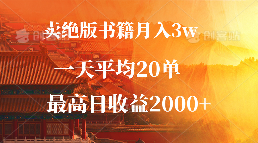 （12822期）卖绝版书籍月入3W+，一单99，一天平均20单，最高收益日入2000+-泡芙轻资产网创