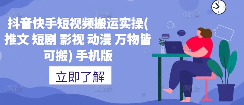 抖音快手短视频搬运实操(推文 短剧 影视 动漫 万物皆可搬) 手机版-泡芙轻资产网创