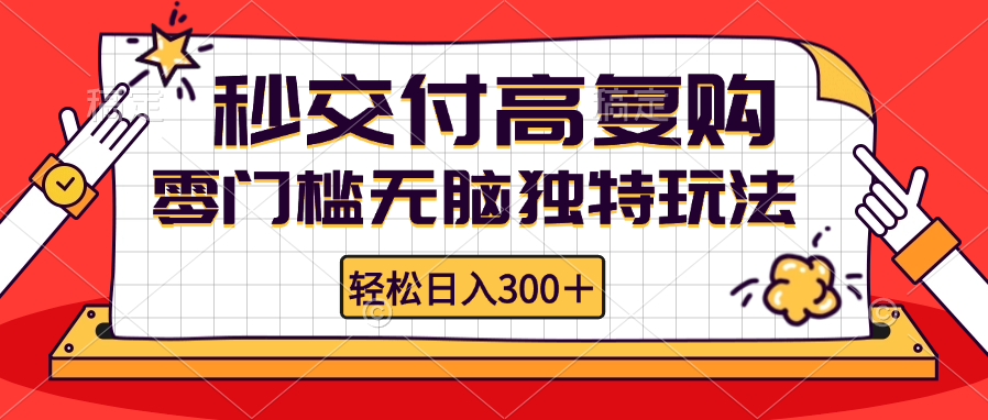 （12839期）零门槛无脑独特玩法 轻松日入300+秒交付高复购   矩阵无上限-泡芙轻资产网创