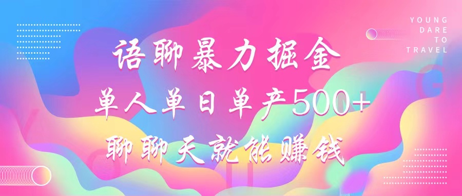 （12842期）语聊暴力掘金，聊聊天就能赚钱，小白也能无脑做，单人单日单产500+-泡芙轻资产网创