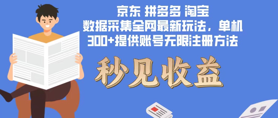 （12840期）数据采集最新玩法单机300+脚本无限开 有无限注册账号的方法免费送可开…-泡芙轻资产网创