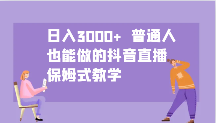 日入3000+  普通人也能做的抖音直播   保姆式教学-泡芙轻资产网创