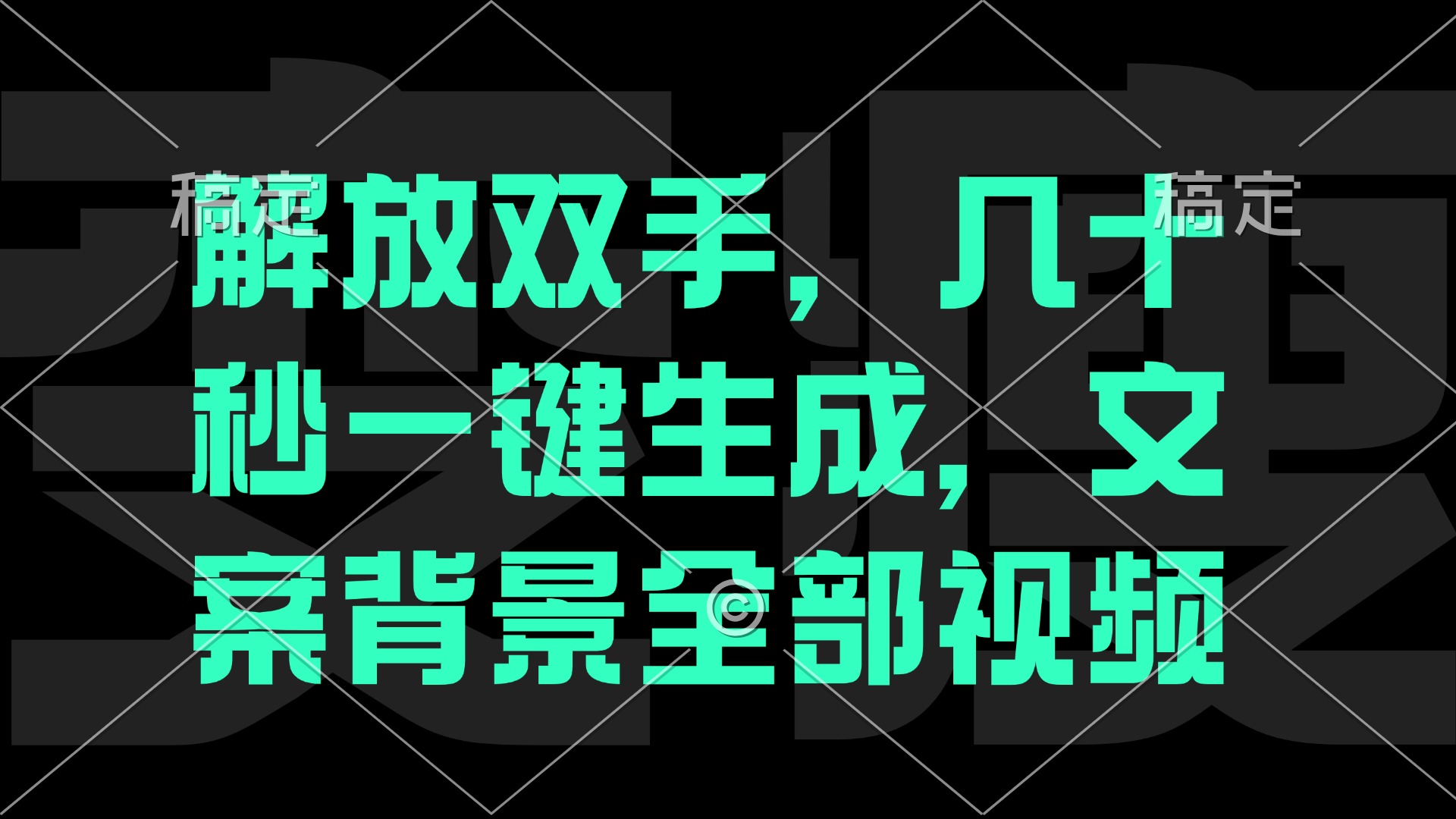 （12847期）一刀不剪，自动生成电影解说文案视频，几十秒出成品 看完就会-泡芙轻资产网创