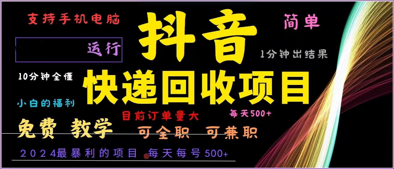 （13104期）抖音快递回收，2024年最暴利项目，全自动运行，每天500+,简单且易上手…-泡芙轻资产网创