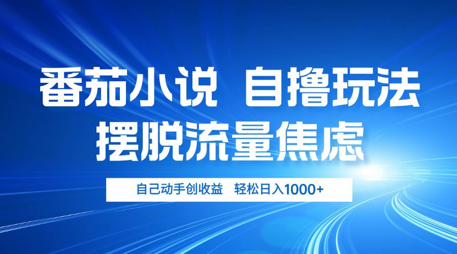 （13105期）番茄小说自撸玩法 摆脱流量焦虑 日入1000+-泡芙轻资产网创