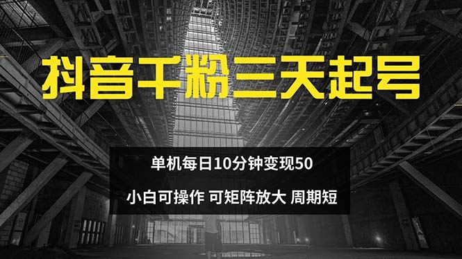 （13106期）抖音千粉计划三天起号 单机每日10分钟变现50 小白就可操作 可矩阵放大-泡芙轻资产网创