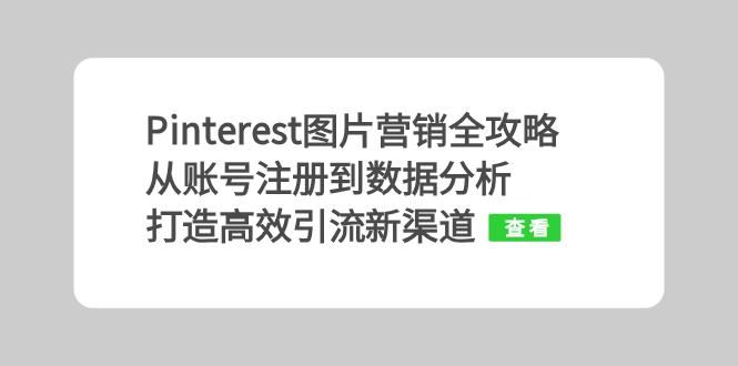 Pinterest图片营销全攻略：从账号注册到数据分析，打造高效引流新渠道-泡芙轻资产网创