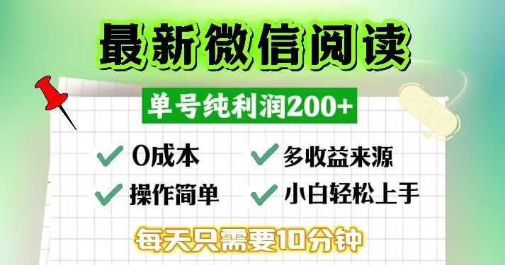 （13108期）微信阅读最新玩法，每天十分钟，单号一天200+，简单0零成本，当日提现-泡芙轻资产网创