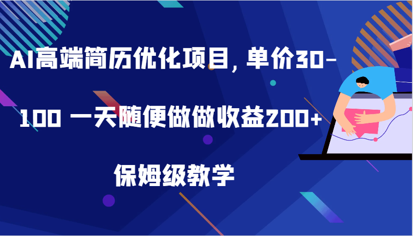 AI高端简历优化项目,单价30-100 一天随便做做收益200+ 保姆级教学-泡芙轻资产网创