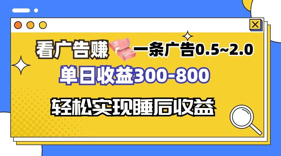 （13118期）看广告赚钱，一条广告0.5-2.0单日收益300-800，全自动软件躺赚！-泡芙轻资产网创