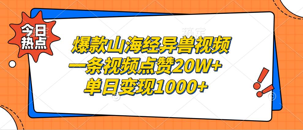 （13123期）爆款山海经异兽视频，一条视频点赞20W+，单日变现1000+-泡芙轻资产网创