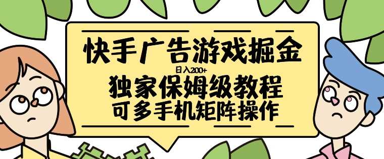 快手广告游戏掘金日入200+，让小白也也能学会的流程【揭秘】-泡芙轻资产网创