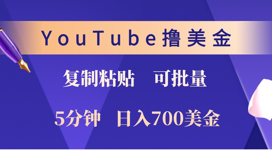 YouTube复制粘贴撸美金，5分钟熟练，1天收入700美金！收入无上限，可批量！-泡芙轻资产网创