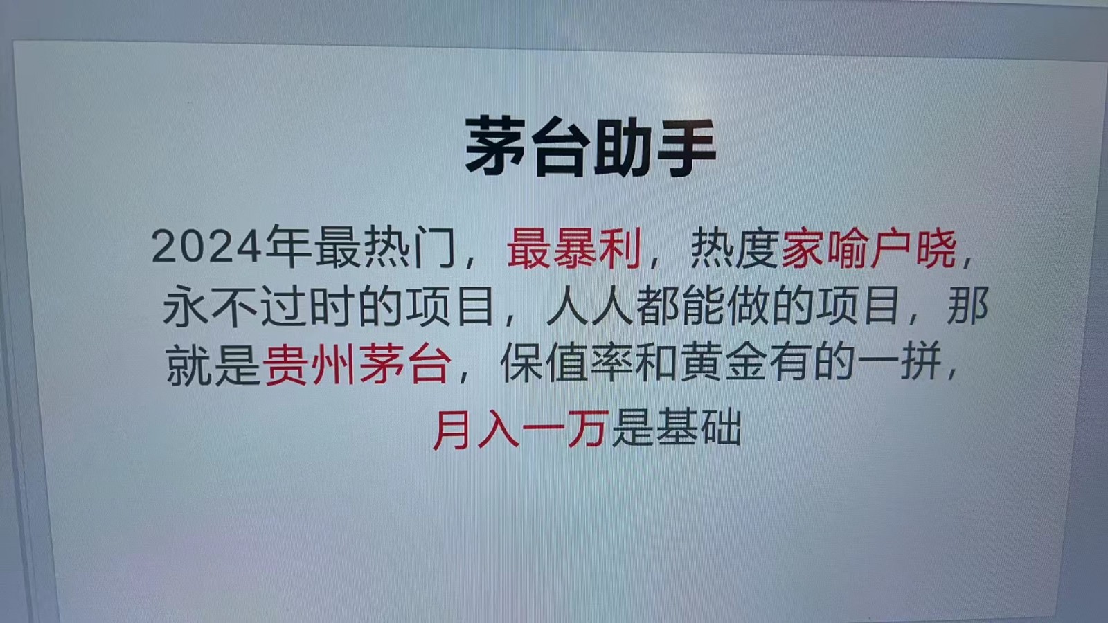 魔法贵州茅台代理，永不淘汰的项目，命中率极高，单瓶利润1000+，包回收-泡芙轻资产网创