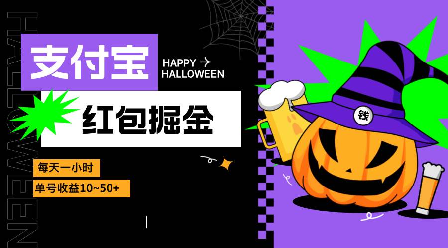 （13131期）支付宝红包掘金，每天1小时，单号收益10~50+-泡芙轻资产网创