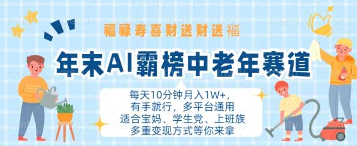 年末AI霸榜中老年赛道，福禄寿喜财送财送褔月入1W+，有手就行，多平台通用【揭秘】-泡芙轻资产网创