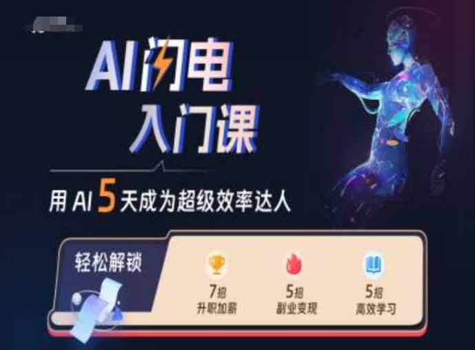 AI闪电入门课，用AI帮你成为超级效率达人-泡芙轻资产网创