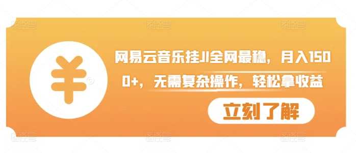 网易云音乐挂JI全网最稳，月入1500+，无需复杂操作，轻松拿收益【揭秘】-泡芙轻资产网创