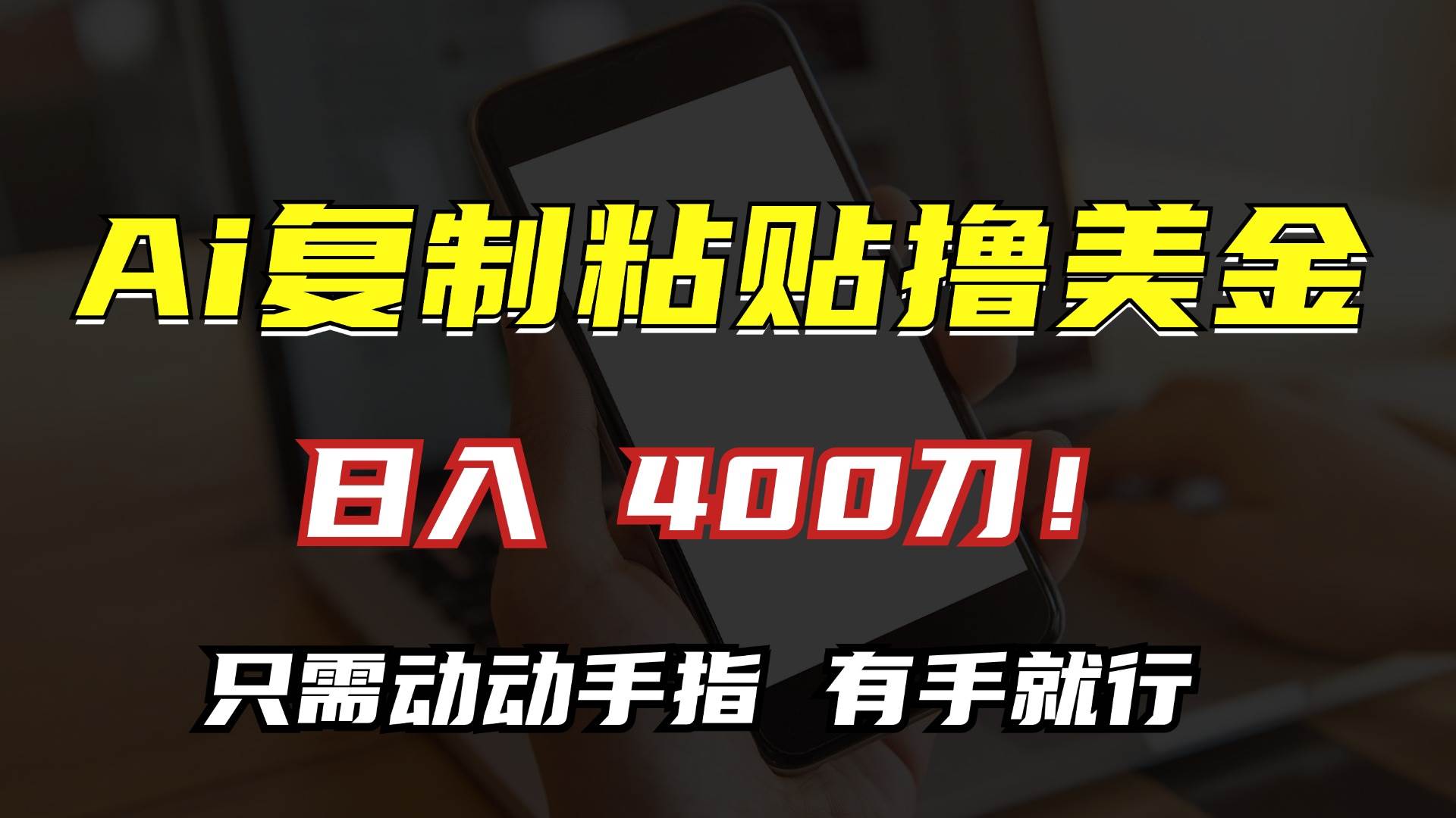 （13152期）AI复制粘贴撸美金，日入400刀！只需动动手指，小白无脑操作-泡芙轻资产网创