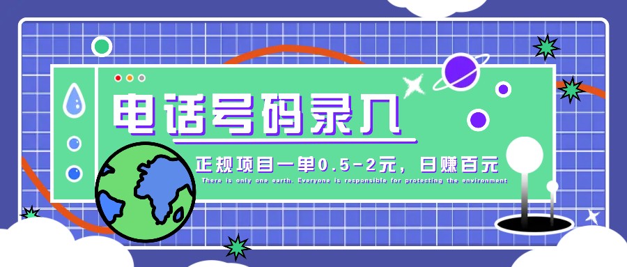 某音电话号码录入，大厂旗下正规项目一单0.5-2元，轻松赚外快，日入百元不是梦！-泡芙轻资产网创