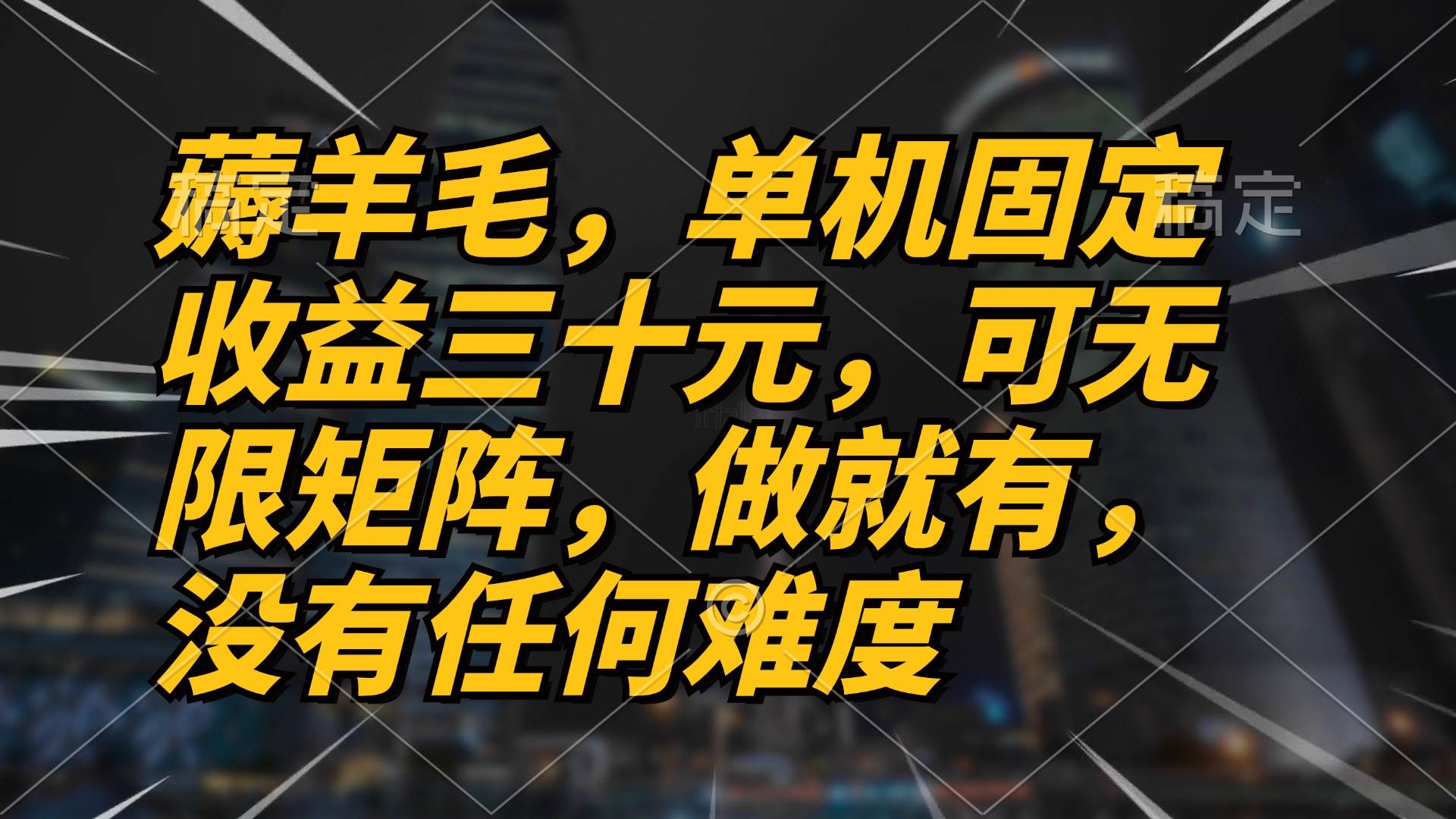 （13162期）薅羊毛项目，单机三十元，做就有，可无限矩阵 无任何难度-泡芙轻资产网创